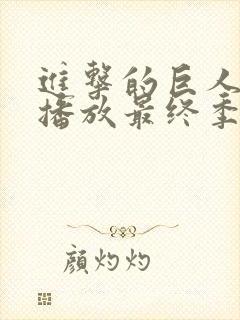 进击的巨人在线播放最终季part2