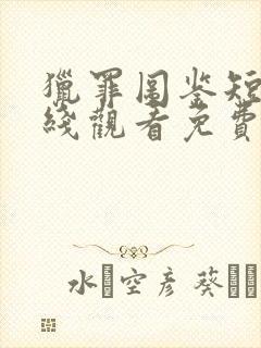 猎罪图鉴短剧在线观看免费