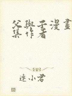 父与子漫画书全集作者