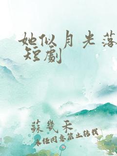 她似月光落我心 短剧