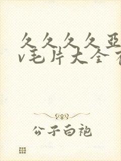 久久久久亚洲av毛片大全有