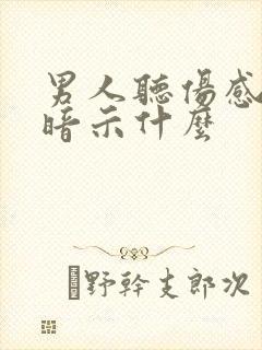 男人听伤感情歌暗示什么