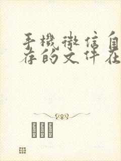 手机微信自动缓存的文件在哪里