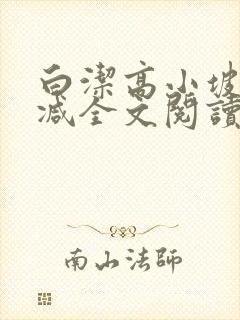 白洁高小坡无删减全文阅读在线