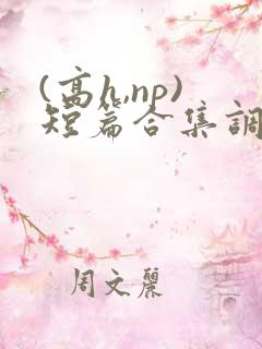(高h,np)短篇合集调教