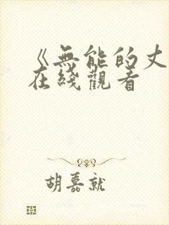 《无能的丈夫》在线观看