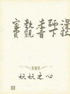 家教老师漫画免费观看下拉式