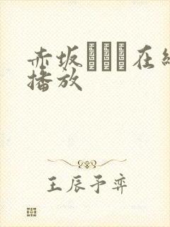 赤坂みなみ在线播放