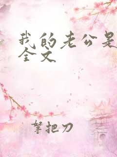 我的老公是条狗全文