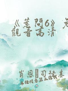 《叶问6》免费观看高清