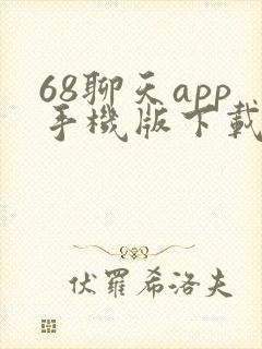 68聊天app手机版下载
