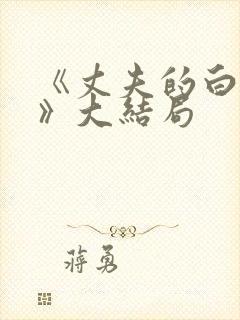 《丈夫的白月光》大结局