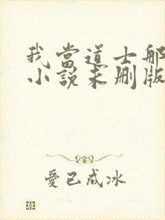 我当道士那些年小说未删版全文