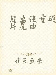 熊出没重返地球片尾曲