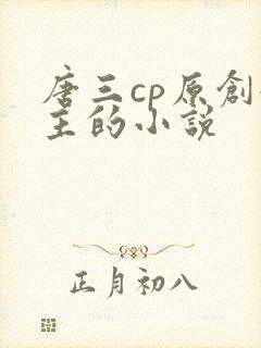 唐三cp原创女主的小说