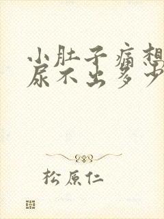 小肚子痛想尿又尿不出多少