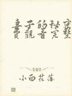 妻子的秘密2免费观看完整版