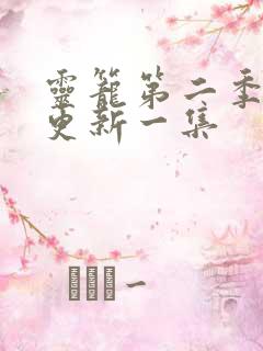 灵笼第二季多久更新一集