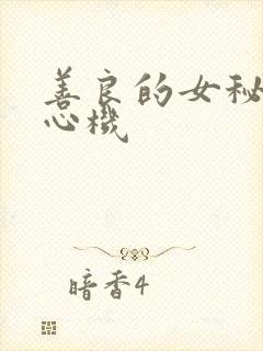 善良的女秘书的心机