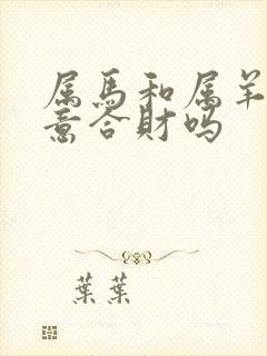 属马和属羊做生意合财吗