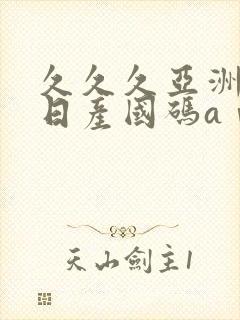 久久久亚洲欧洲日产国码aⅴ