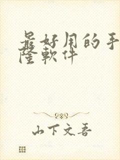 最好用的手机克隆软件