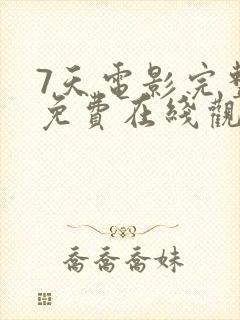 7天电影完整版免费在线观看