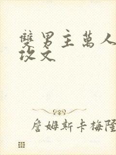 双男主万人迷主攻文