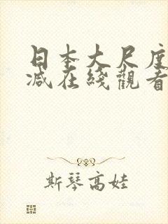 日本大尺度无删减在线观看