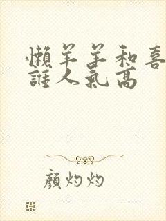 懒羊羊和喜羊羊谁人气高