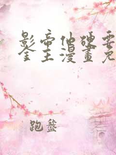 影帝他硬要当我金主漫画免费阅读