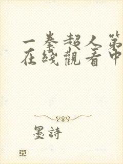 一拳超人第四季在线观看中文