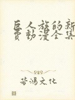 巨人族的新娘免费动漫全集