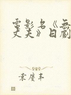 电影名《无能的丈夫》日剧