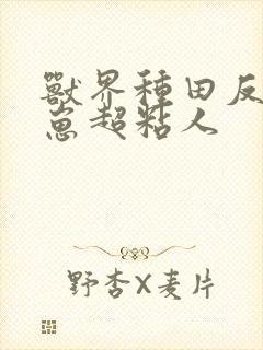 兽界种田反派崽崽超粘人