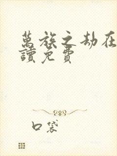 万族之劫在线阅读免费