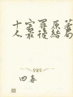 十宗罪原著四个人最后结局