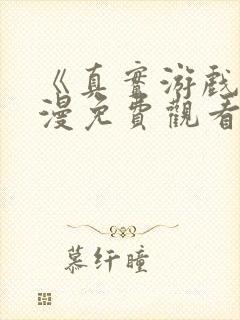 《真实游戏》动漫免费观看全集高清