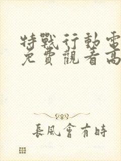 特战行动电视剧免费观看高清