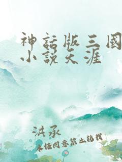 神话版三国有声小说天涯