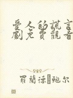 爱人的谎言电视剧免费观看全集