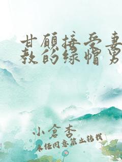 甘愿接受妻子调教的绿帽男