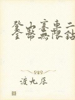 登山赛车二无限金币无限钻石版