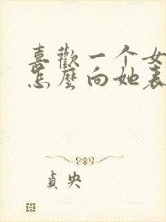 喜欢一个女孩子怎么向她表白