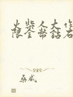 火柴人大作战无限金币钻石版