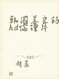 韩国善良的嫂子hd伦理片