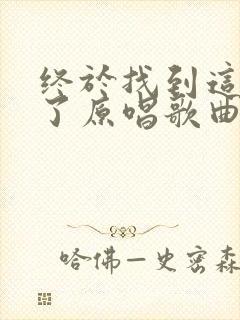 终于找到这首歌了原唱歌曲播放