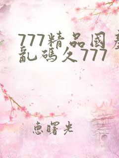 777精品国产乱码久777