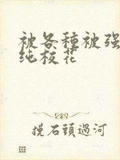 被各种被强h清纯校花