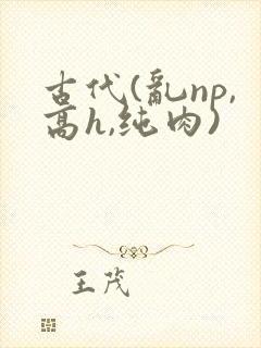 古代(乱np,高h,纯肉)